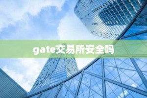 gate交易所安全吗