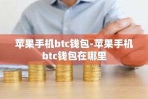 苹果手机btc钱包-苹果手机btc钱包在哪里