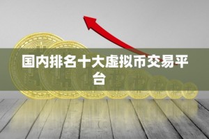 国内排名十大虚拟币交易平台