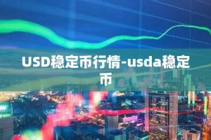 USD稳定币行情-usda稳定币