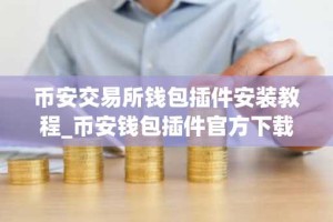 币安交易所钱包插件安装教程_币安钱包插件官方下载方法