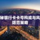 揭秘银行卡卡号构成与风险防范策略