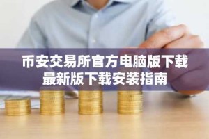 币安交易所官方电脑版下载最新版下载安装指南
