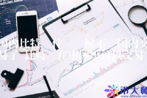 国内比特币什么时候不让国内交易了