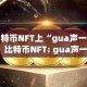 比特币NFT上“gua声一片” 比特币NFT: gua声一片，探讨比特币 sha加密算法的重要性
