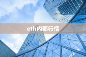eth内部行情