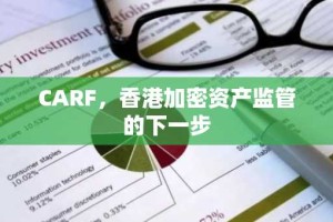 CARF，香港加密资产监管的下一步