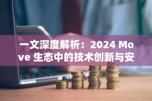 一文深度解析：2024 Move 生态中的技术创新与安全事件全景回顾