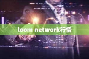 loom network行情