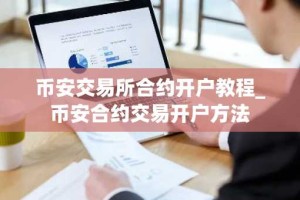 币安交易所合约开户教程_币安合约交易开户方法