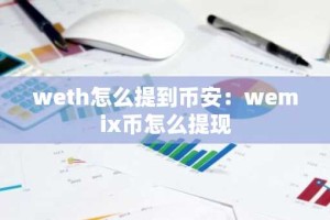 weth怎么提到币安：wemix币怎么提现