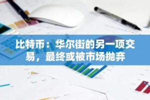 比特币：华尔街的另一项交易，最终或被市场抛弃