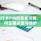 银行卡PIN码安全攻略，如何正确设置与保护