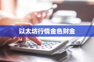 以太坊行情金色财金