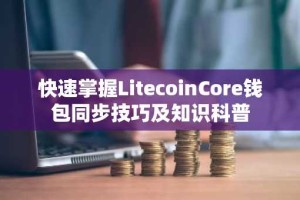 快速掌握LitecoinCore钱包同步技巧及知识科普