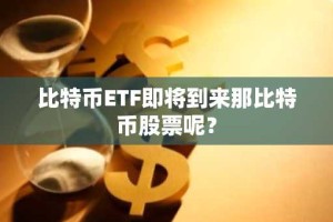 比特币ETF即将到来那比特币股票呢？