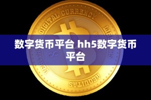 数字货币平台 hh5数字货币平台