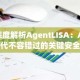 深度解析AgentLISA：AI时代不容错过的关键安全策略