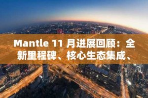 Mantle 11 月进展回顾：全新里程碑、核心生态集成、跨领域合作，Mantle 的节奏正在全面加速