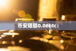 币安限额0.06btc：
