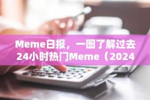 Meme日报，一图了解过去24小时热门Meme（2024.12.20）