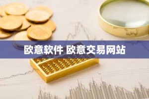 欧意软件 欧意交易网站