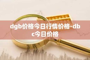 dgb价格今日行情价格-dbc今日价格
