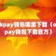okpay钱包哪里下载（okpay钱包下载官方）