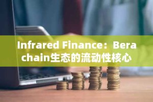 Infrared Finance：Berachain生态的流动性核心