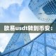 欧易usdt转到币安：
