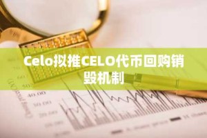 Celo拟推CELO代币回购销毁机制