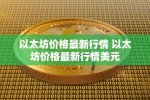 以太坊价格最新行情 以太坊价格最新行情美元