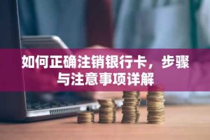 如何正确注销银行卡，步骤与注意事项详解