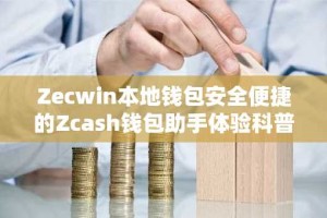 Zecwin本地钱包安全便捷的Zcash钱包助手体验科普