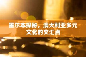 墨尔本探秘，澳大利亚多元文化的交汇点