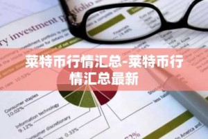 莱特币行情汇总-莱特币行情汇总最新