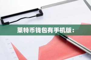 莱特币钱包有手机版：