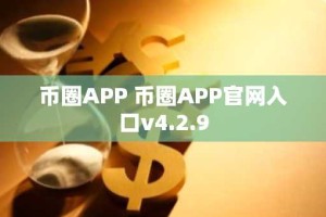 币圈APP 币圈APP官网入口v4.2.9