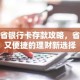 跨省银行卡存款攻略，省钱又便捷的理财新选择