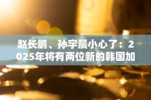 赵长鹏、孙宇晨小心了：2025年将有两位新的韩国加密货币亿万富翁登上交易市场