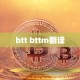 btt bttm翻译