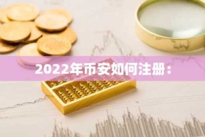 2022年币安如何注册：