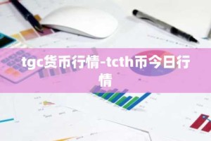 tgc货币行情-tcth币今日行情