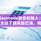 Glassnode联合创始人：