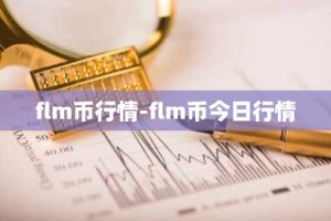 flm币行情-flm币今日行情