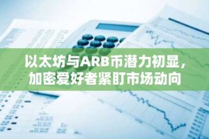 以太坊与ARB币潜力初显，加密爱好者紧盯市场动向
