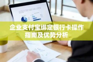 企业支付宝绑定银行卡操作指南及优势分析