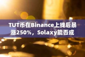 TUT币在Binance上线后暴涨250%，Solaxy能否成为下一个市场焦点？