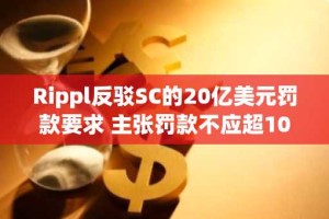 Rippl反驳SC的20亿美元罚款要求 主张罚款不应超1000万美元