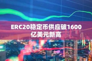 ERC20稳定币供应破1600亿美元新高